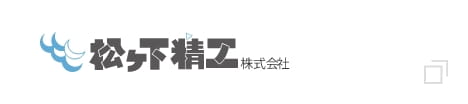 松ヶ下精工株式会社