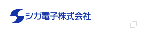 シガ電子株式会社
